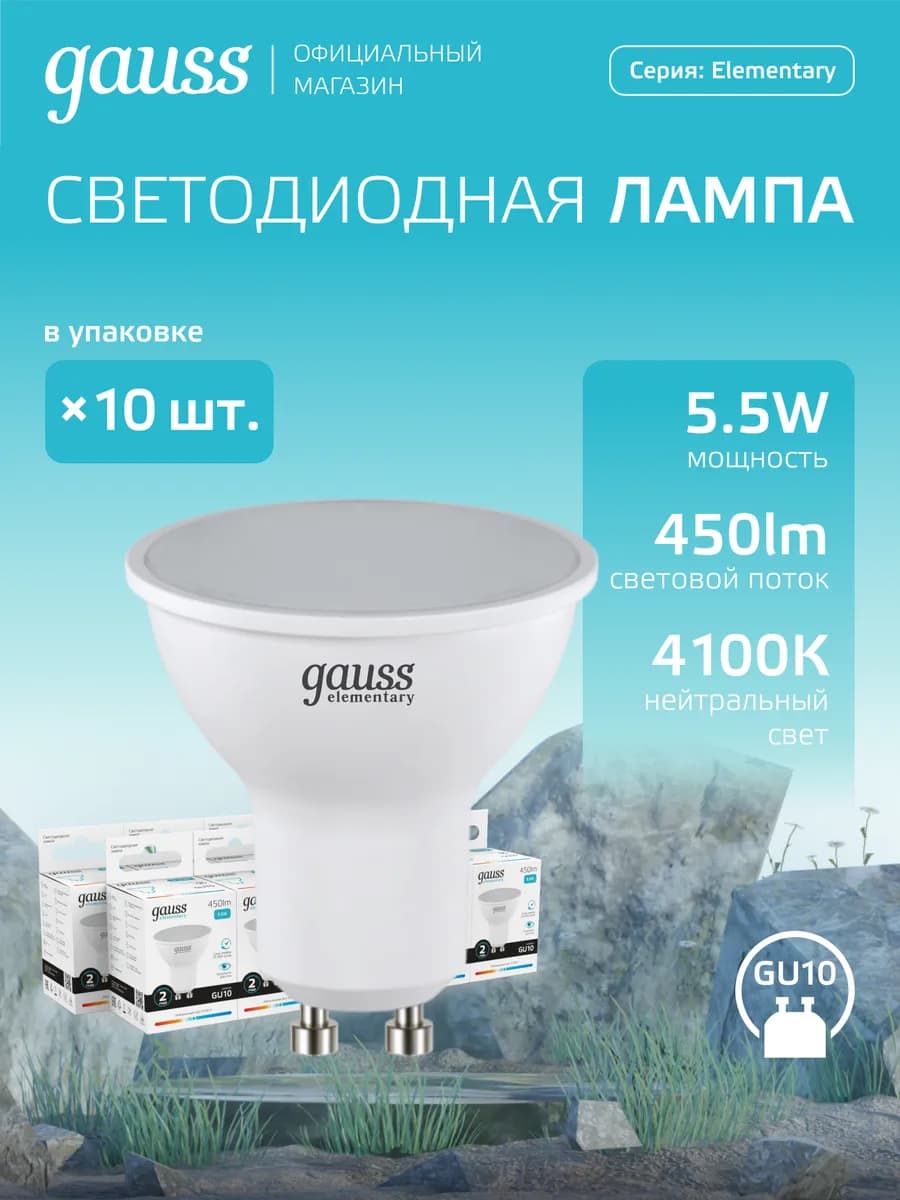 Лампочки GU10 софит 5.5W 4100K нейтральный свет LED 10 шт
