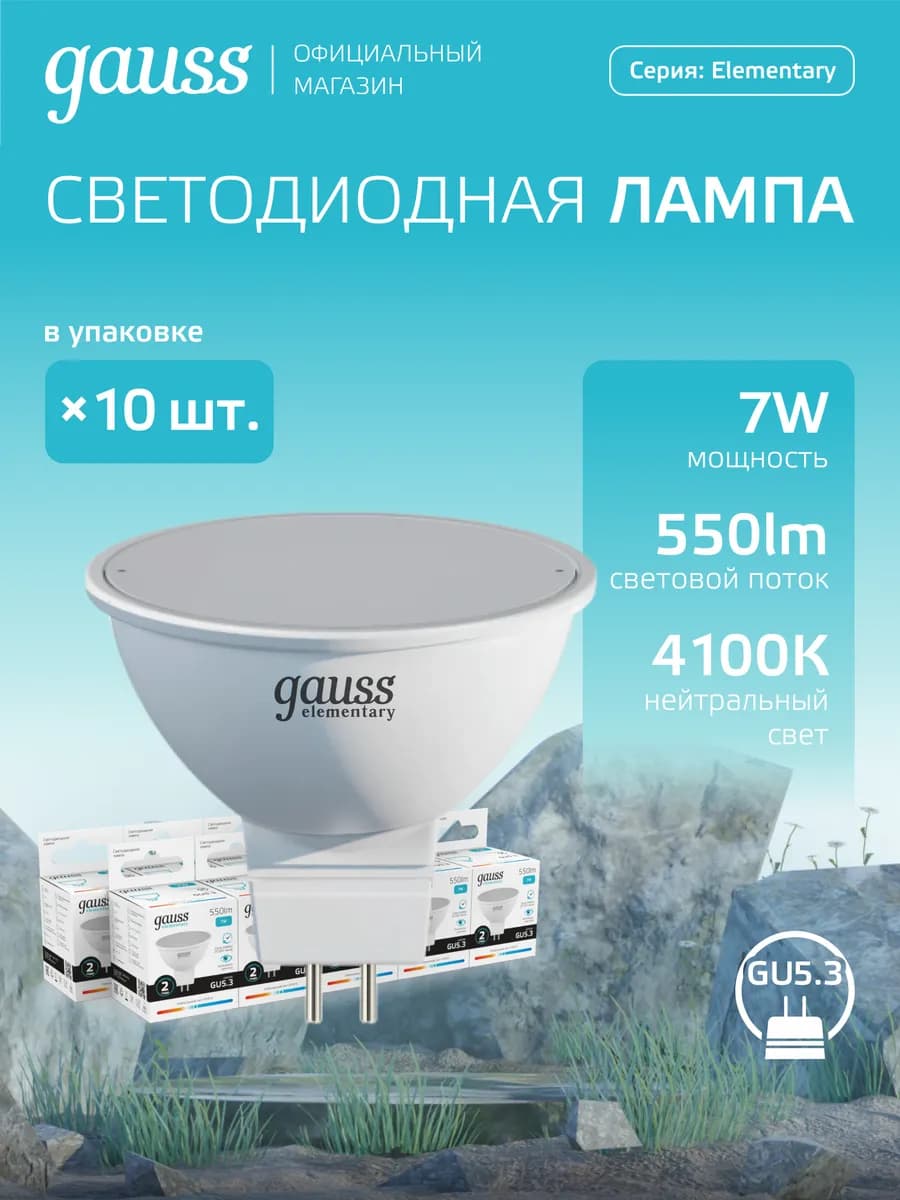Лампочка GU5.3 7W 4100K нейтральный свет (10шт) светодиодная