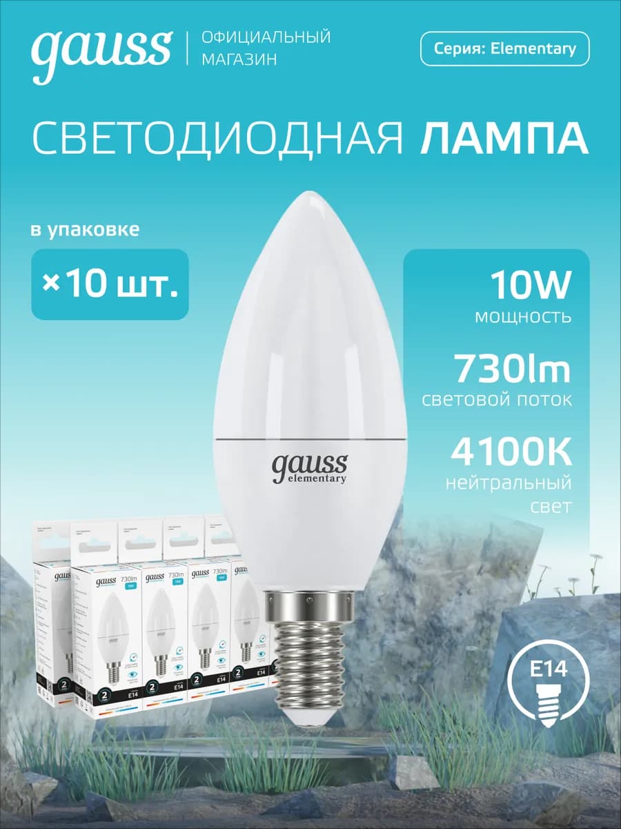 Лампа светодиодная E14 свеча 10W нейтральный свет 10 шт