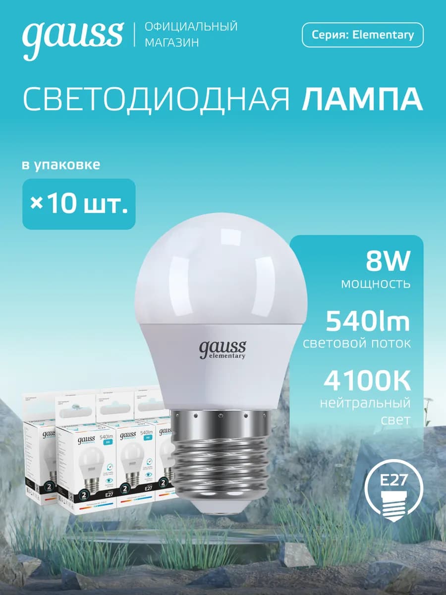 Светодиодная лампа E27 шар 8W 4100K нейтральный свет 10 шт