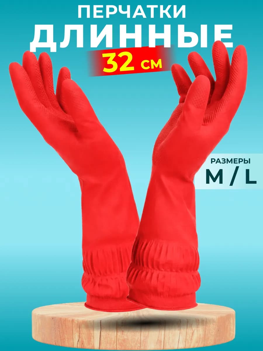 Перчатки резиновые для уборки прочные, 32 см