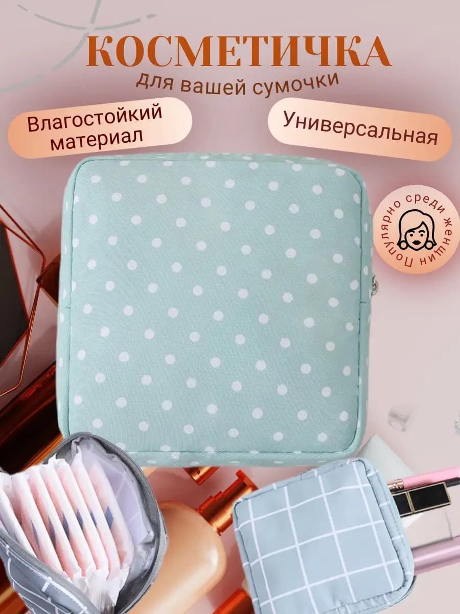 косметичка для прокладок и тампонов маленькая дорожная