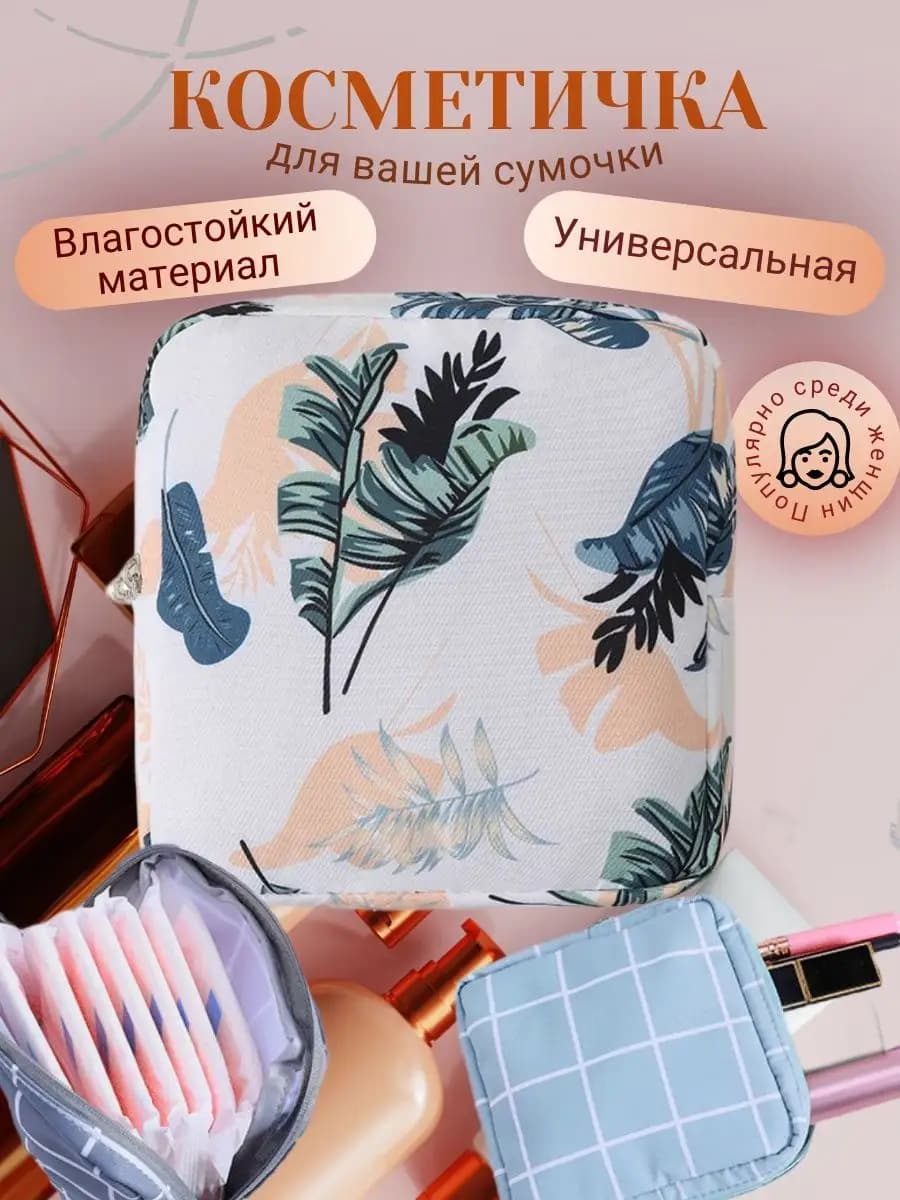 Сумочка для прокладок и тампонов
