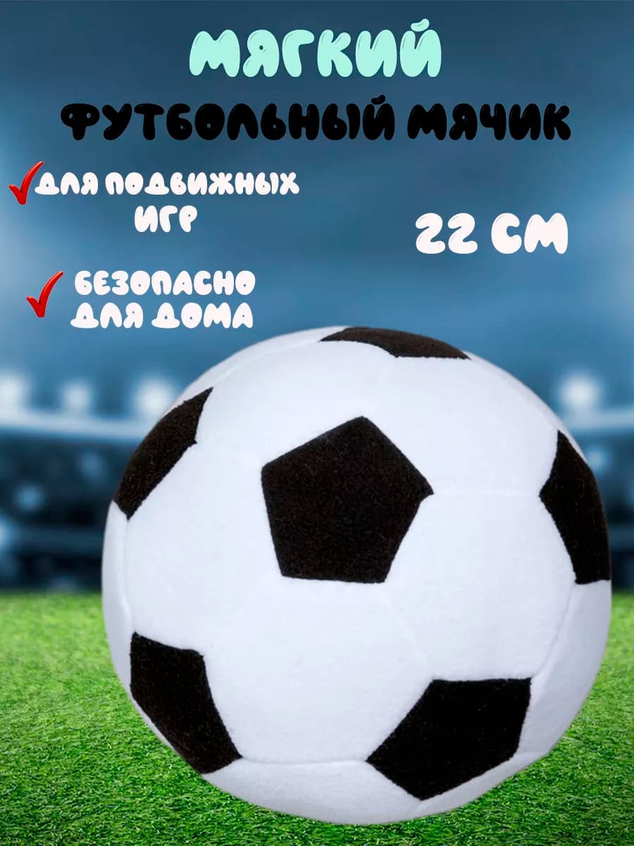 Плюшевый футбольный мяч 22 см