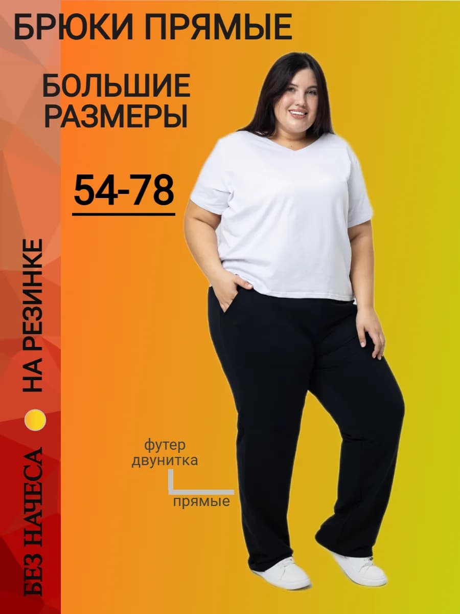 брюки прямые спортивные