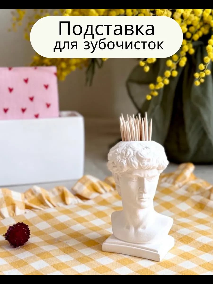 Вазочка подставка для зубочисток Давид