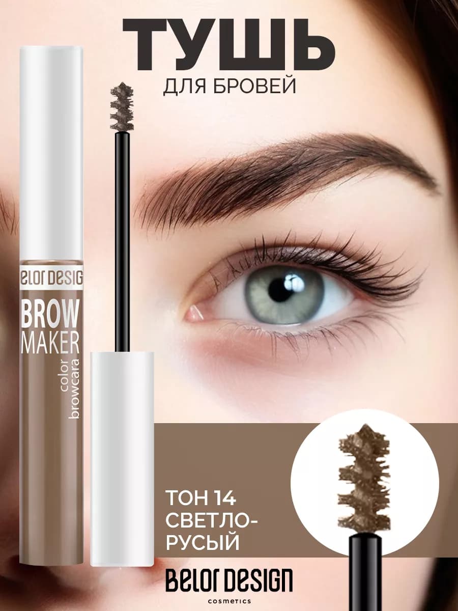 Гель для бровей оттеночный BROW MAKER тон 14