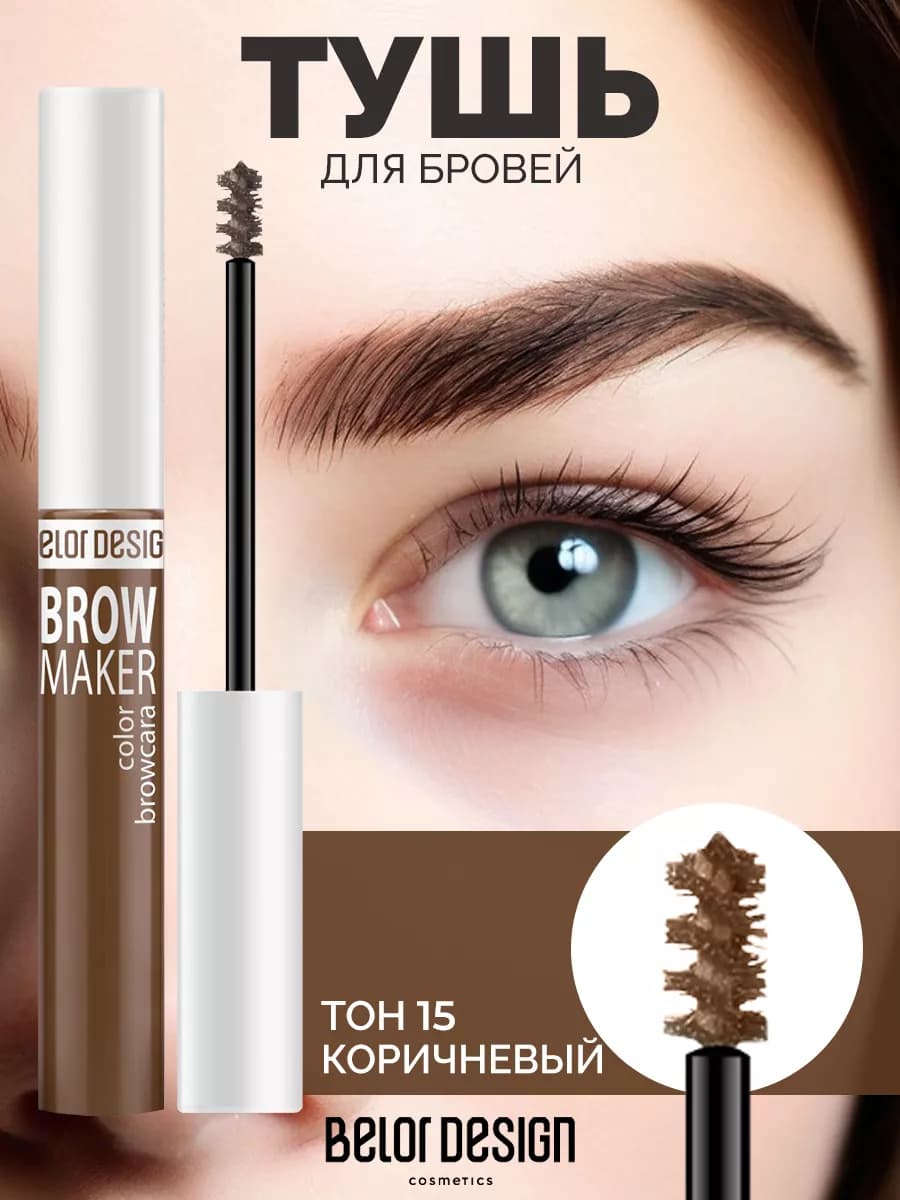 Гель для бровей оттеночный BROW MAKER тон 15