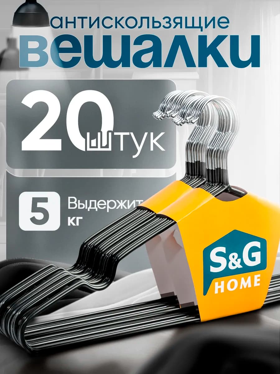 Вешалки для одежды набор 20 шт металлические антискользящие