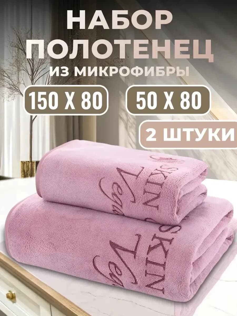 Полотенце банное микрофибра набор 2шт для ванной в подарок