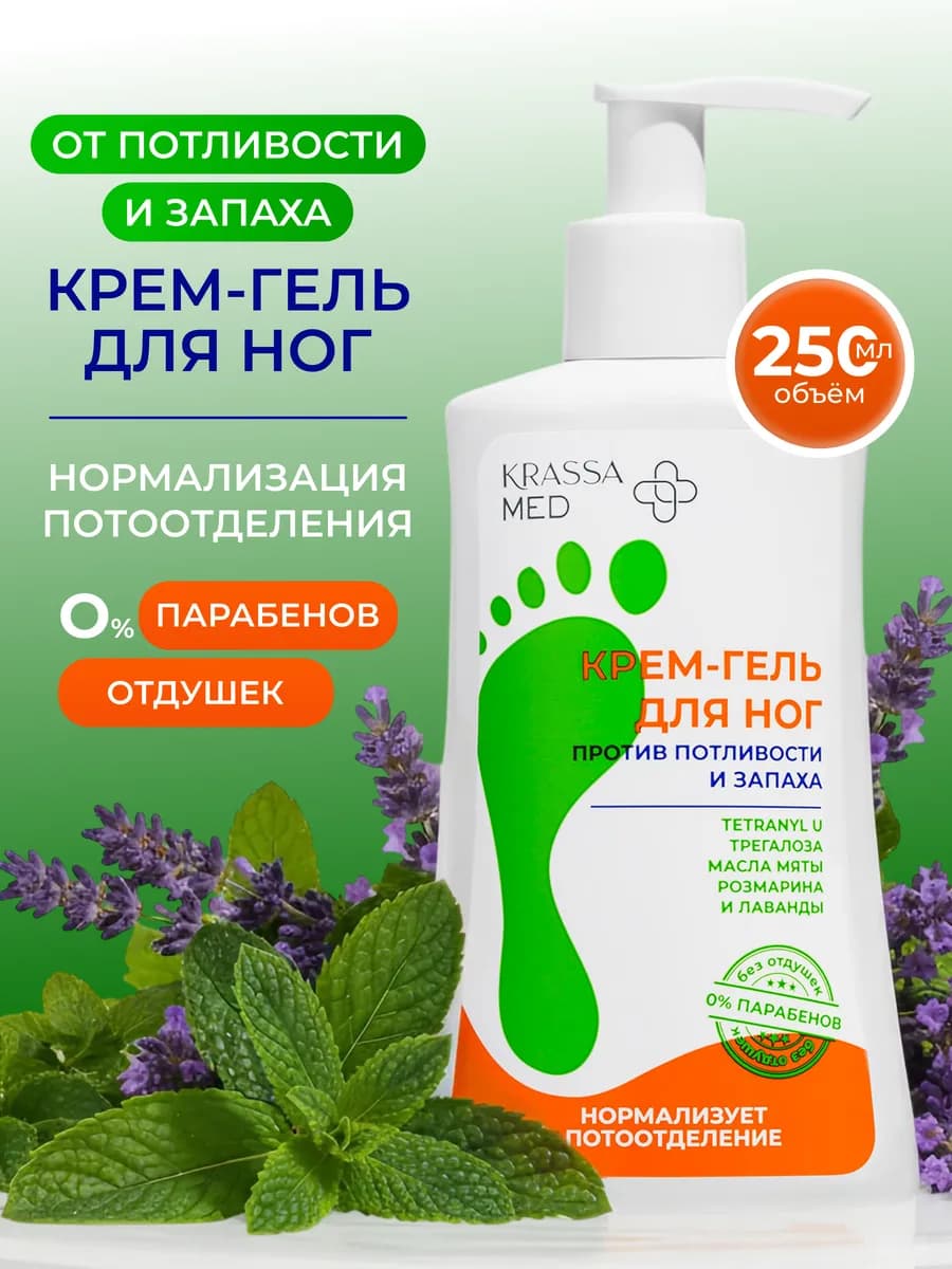 Крем гель для ног от запаха и пота от потливости стоп