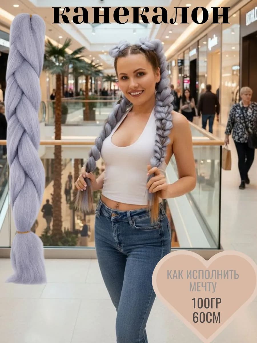 канекалон для волос