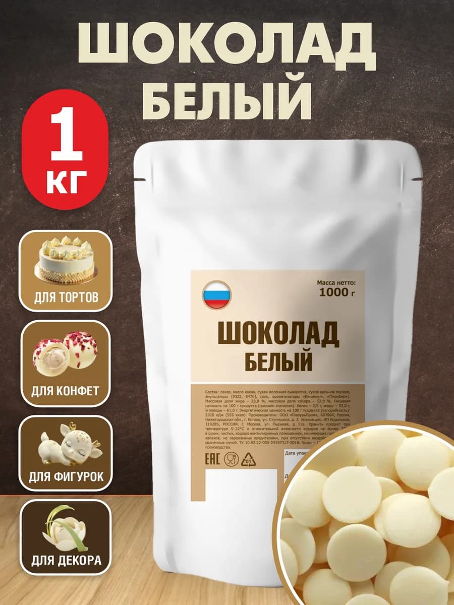 Шоколад белый кондитерский 27% какао масла 1 кг капли