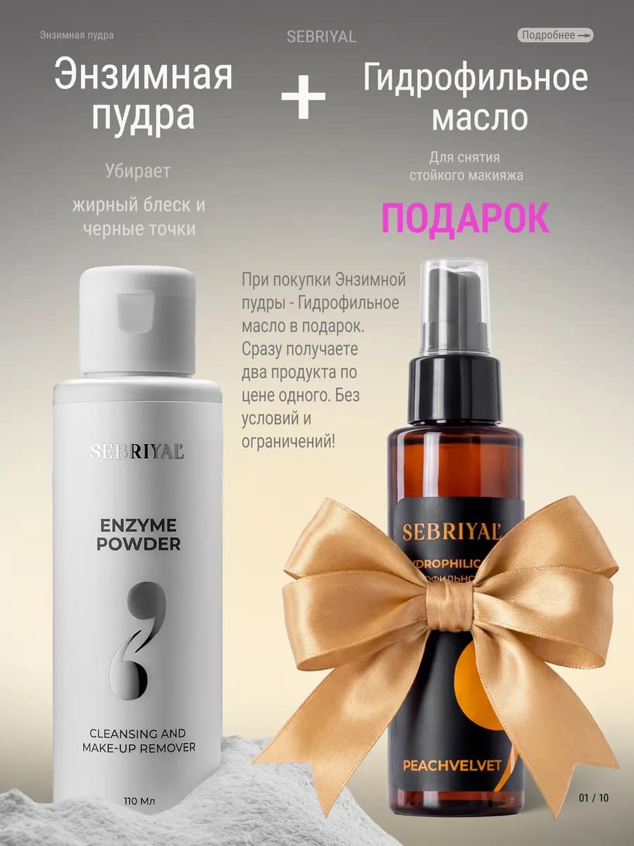 Энзимная пудра для умывания и лица от прыщей рассыпчатая