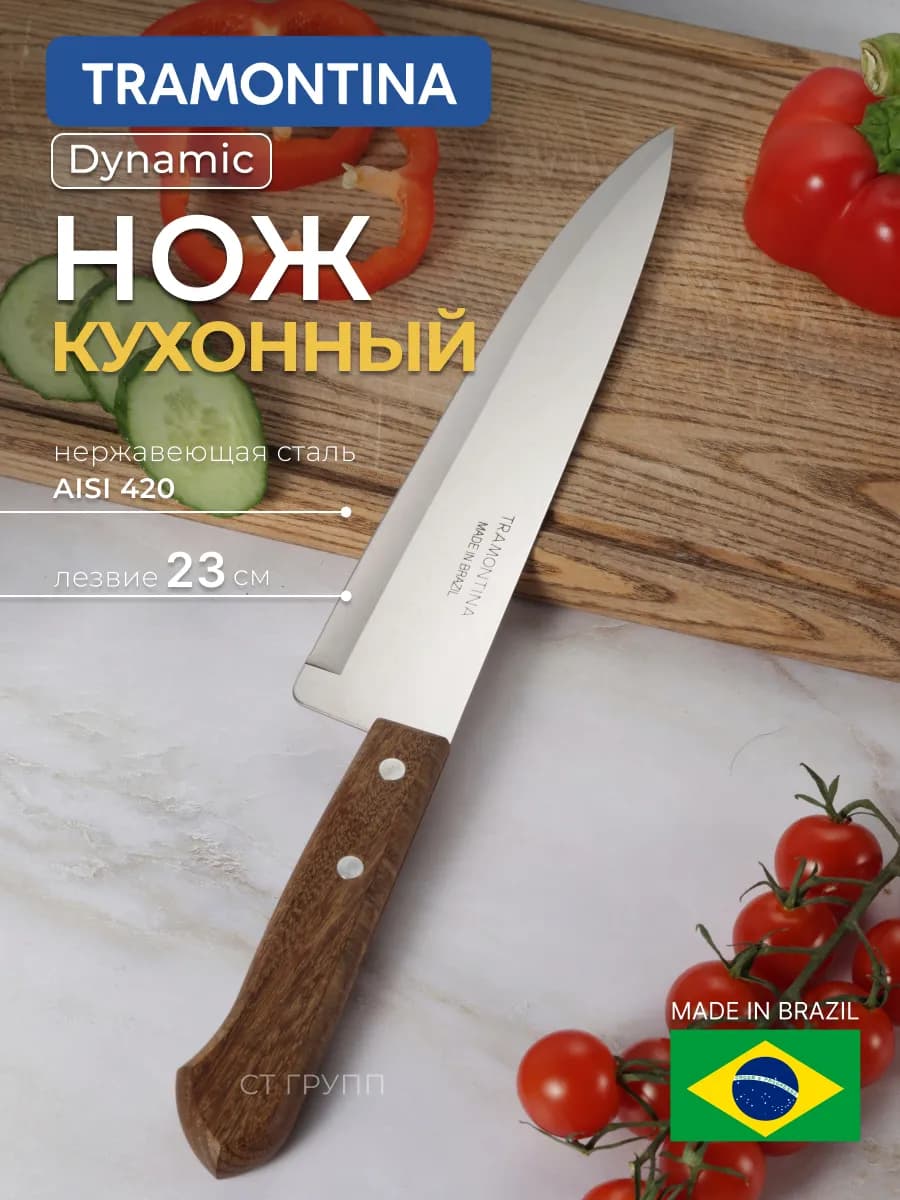 Нож кухонный Dynamic универсальный 23см с деревянной ручкой
