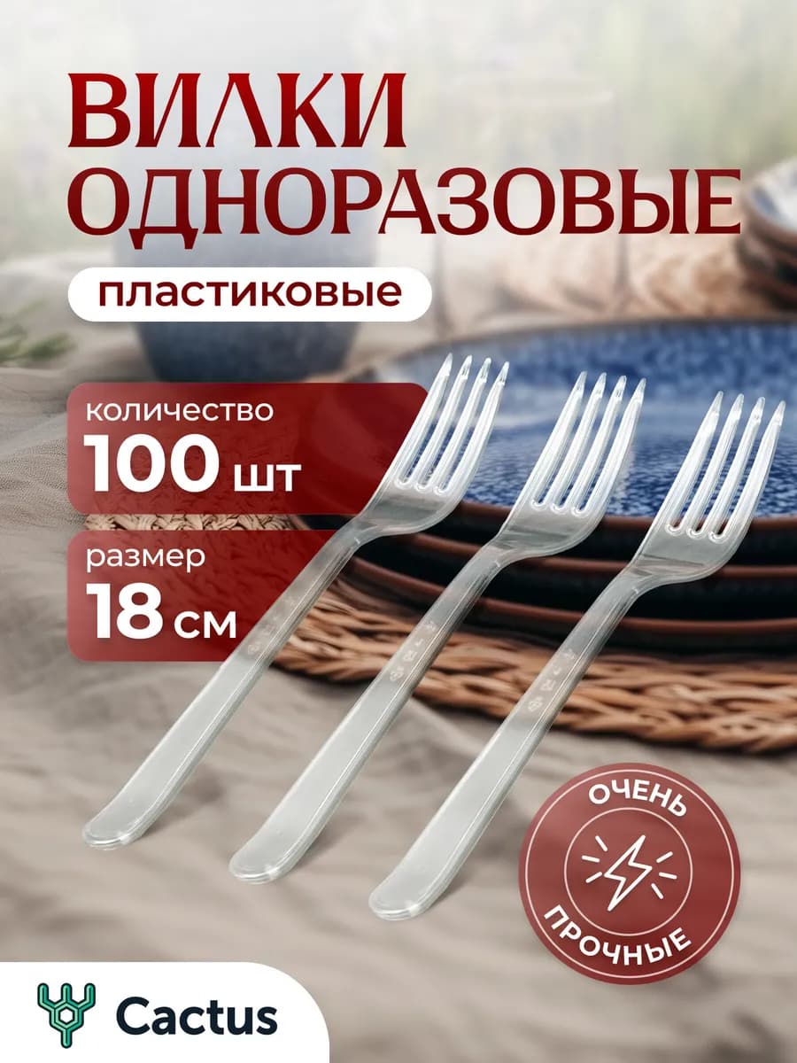 Вилки одноразовые пластиковые пластмассовые для праздника