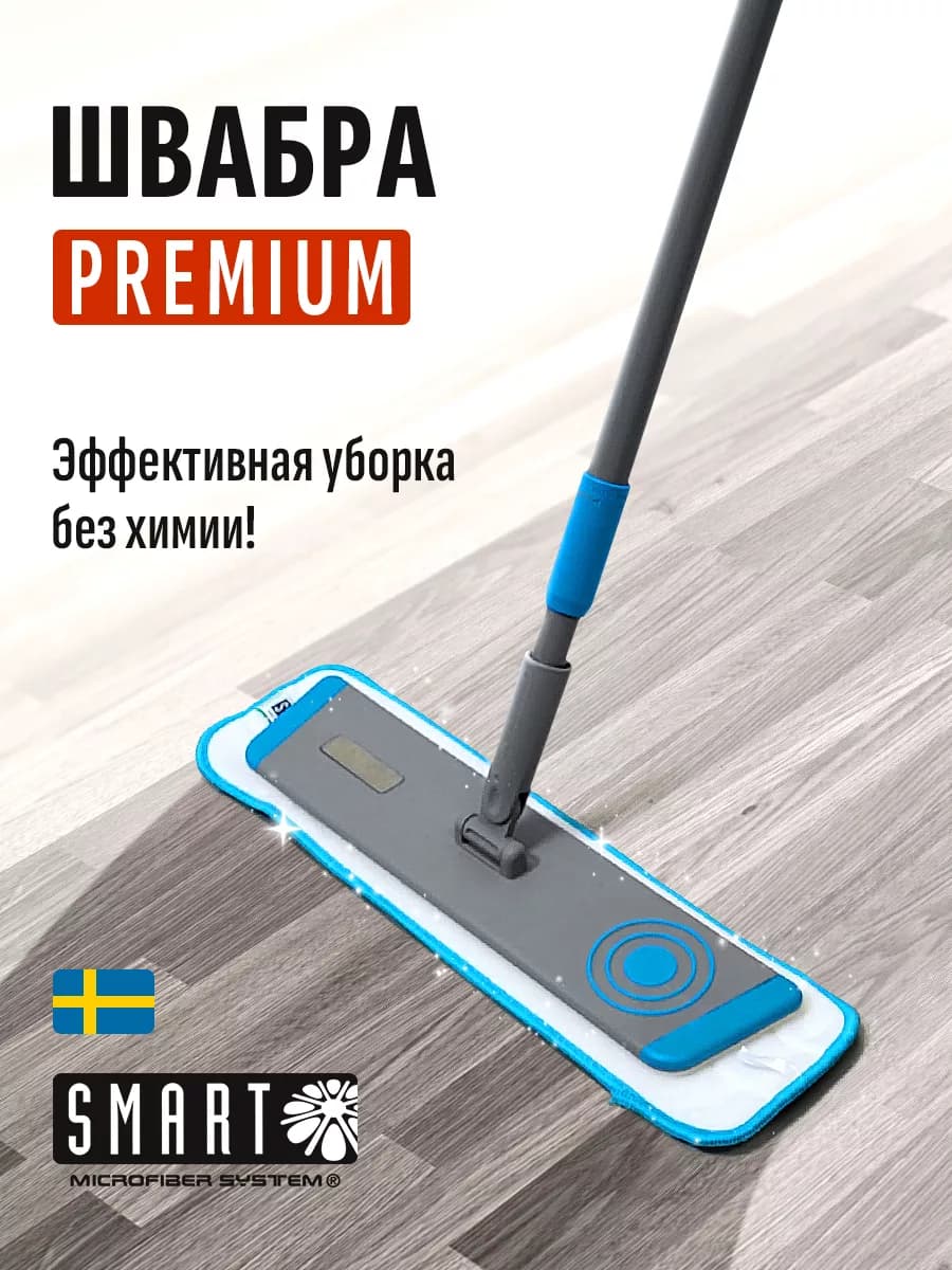 Швабра Smart бытовая с влажной насадкой серии Premium