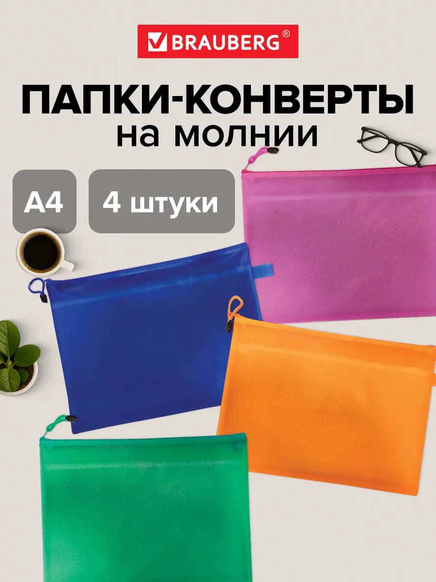 Папка конверт для документов на молнии комплект 4 штуки А4