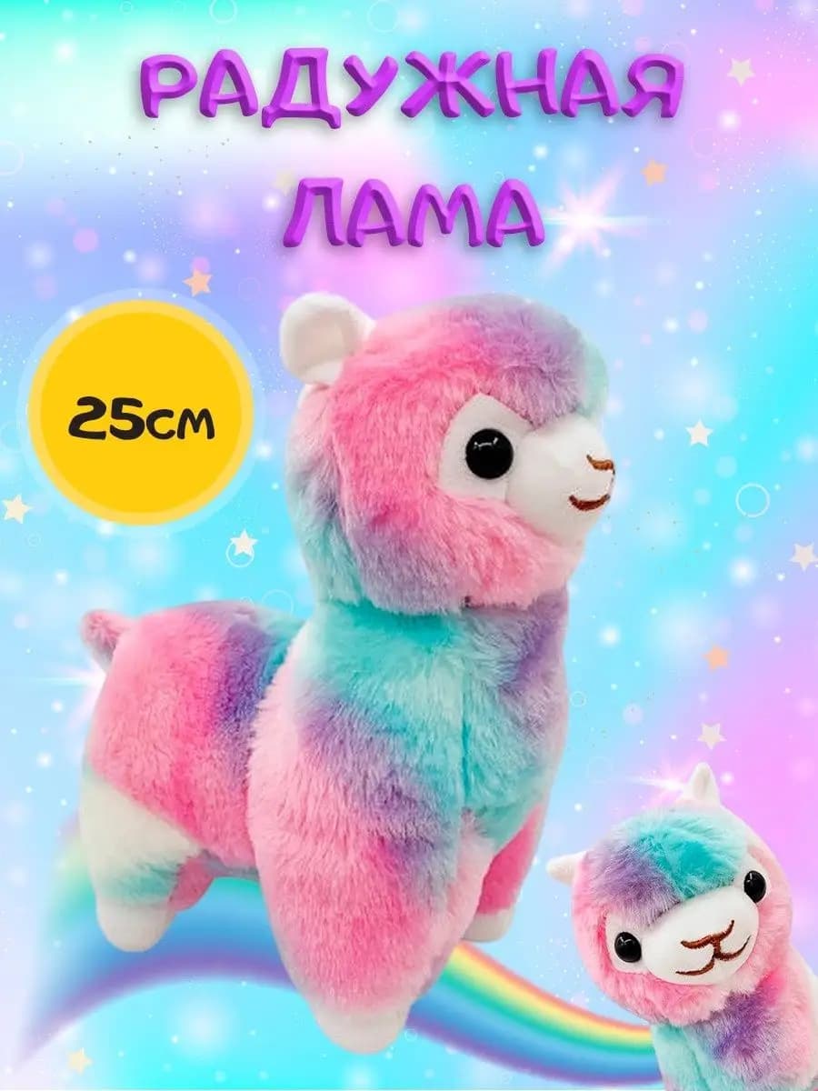 Мягкая игрушка Лама 25 см
