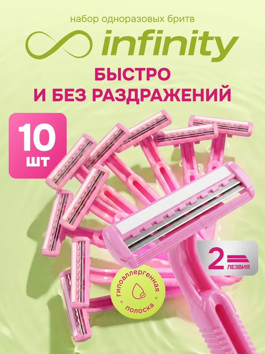 Бритва одноразовая женская 10 штук