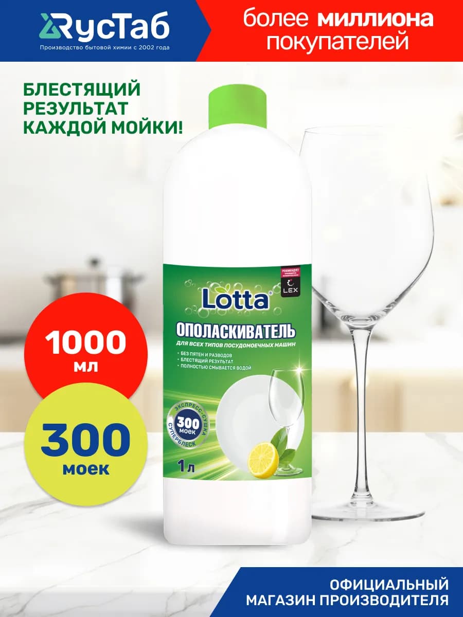 Ополаскиватель для посудомоечных машин, 1 л