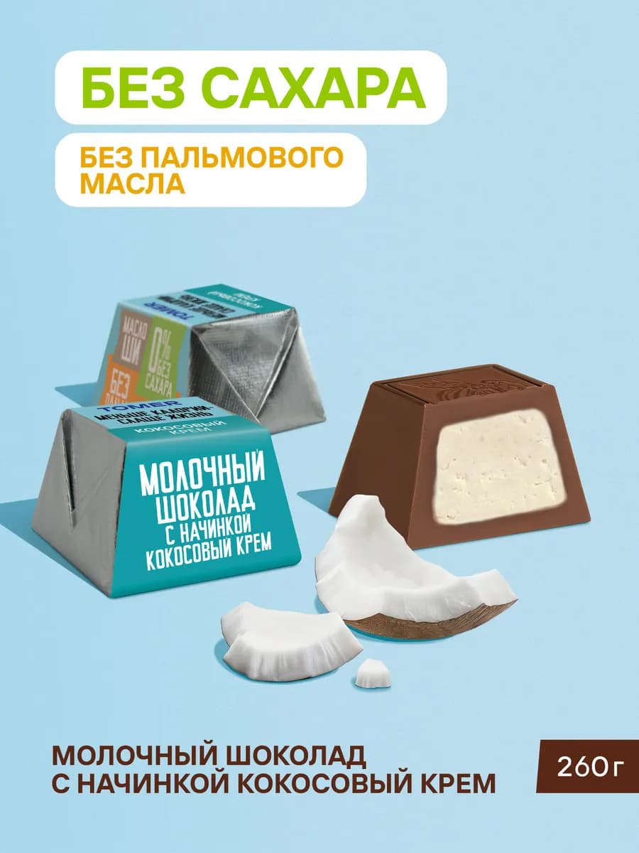 Конфеты Без сахара и пальмового масла Кокосовый крем 260гр