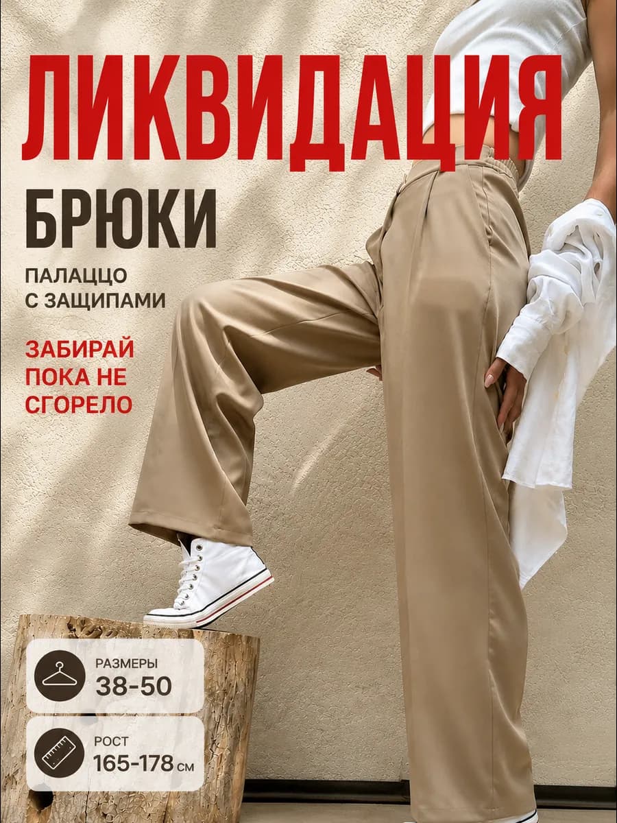Брюки классические палаццо