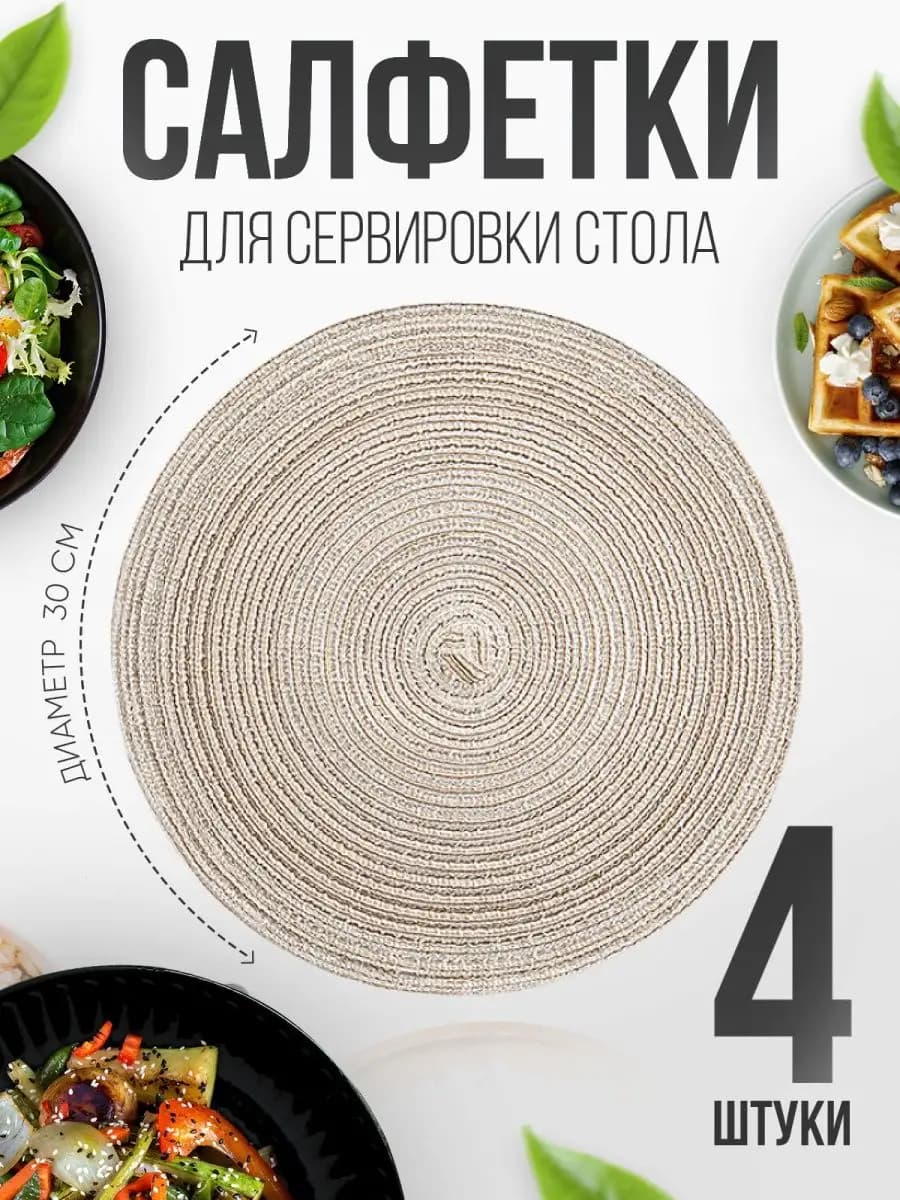 Салфетки на стол сервировочные плейсмат