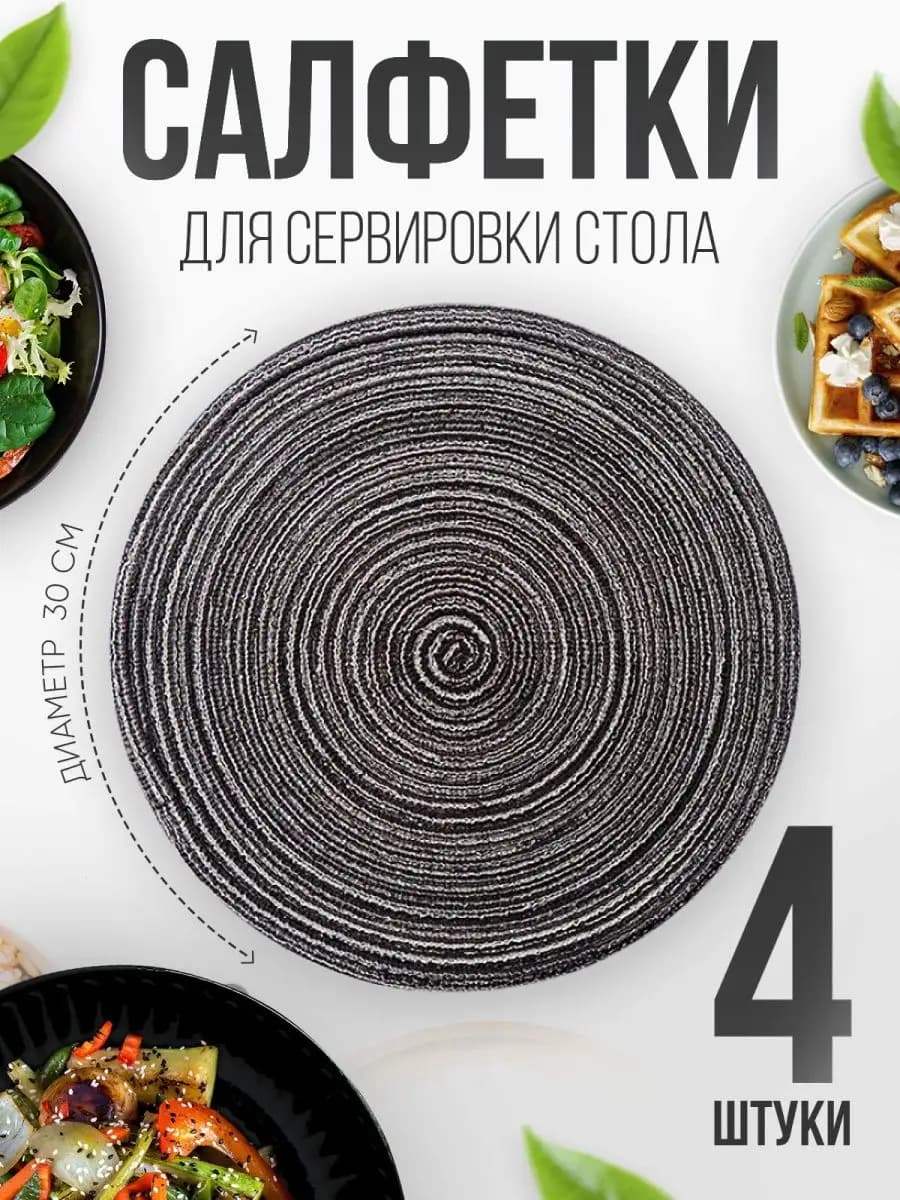Салфетки на стол сервировочные плейсмат