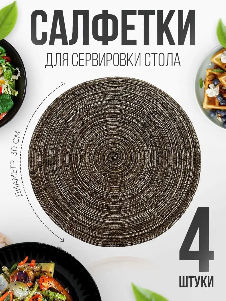 Салфетки на стол сервировочные плейсмат