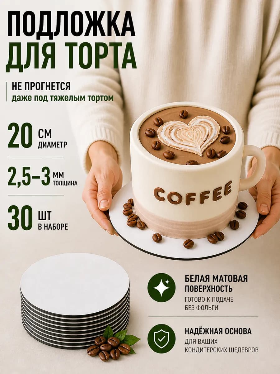 подложки для торта усиленные 20 см. 30 шт
