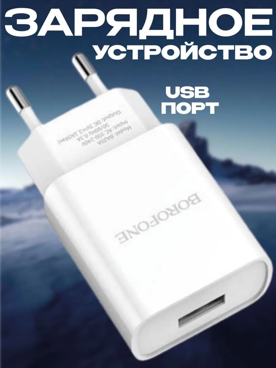 Зарядное устройство для телефона usb адаптер