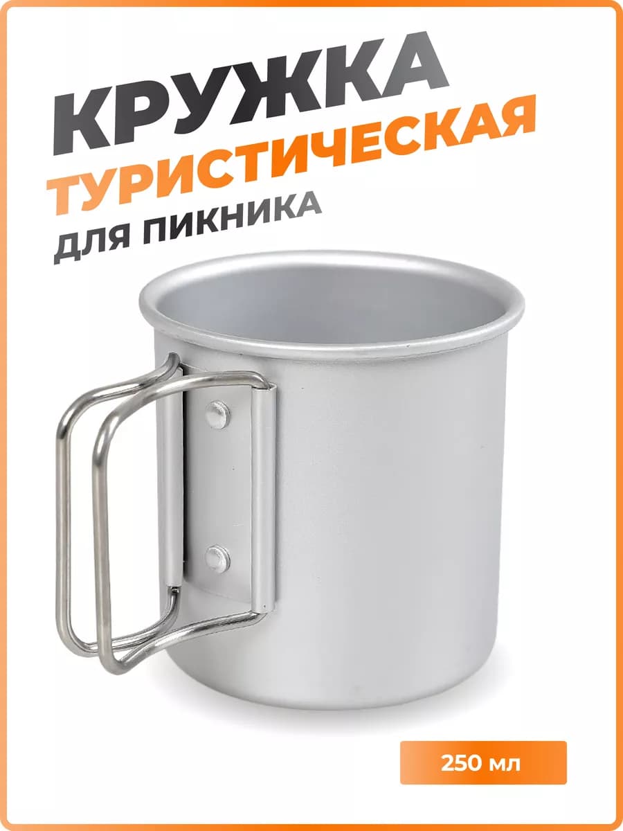 Кружка походная металлическая туристическая 250 мл