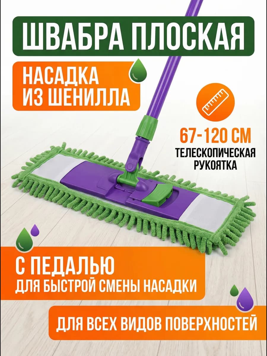 Швабра для мытья пола телескопическая с насадкой из шенилла
