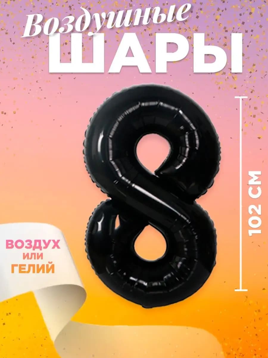 Воздушный шар цифра 8