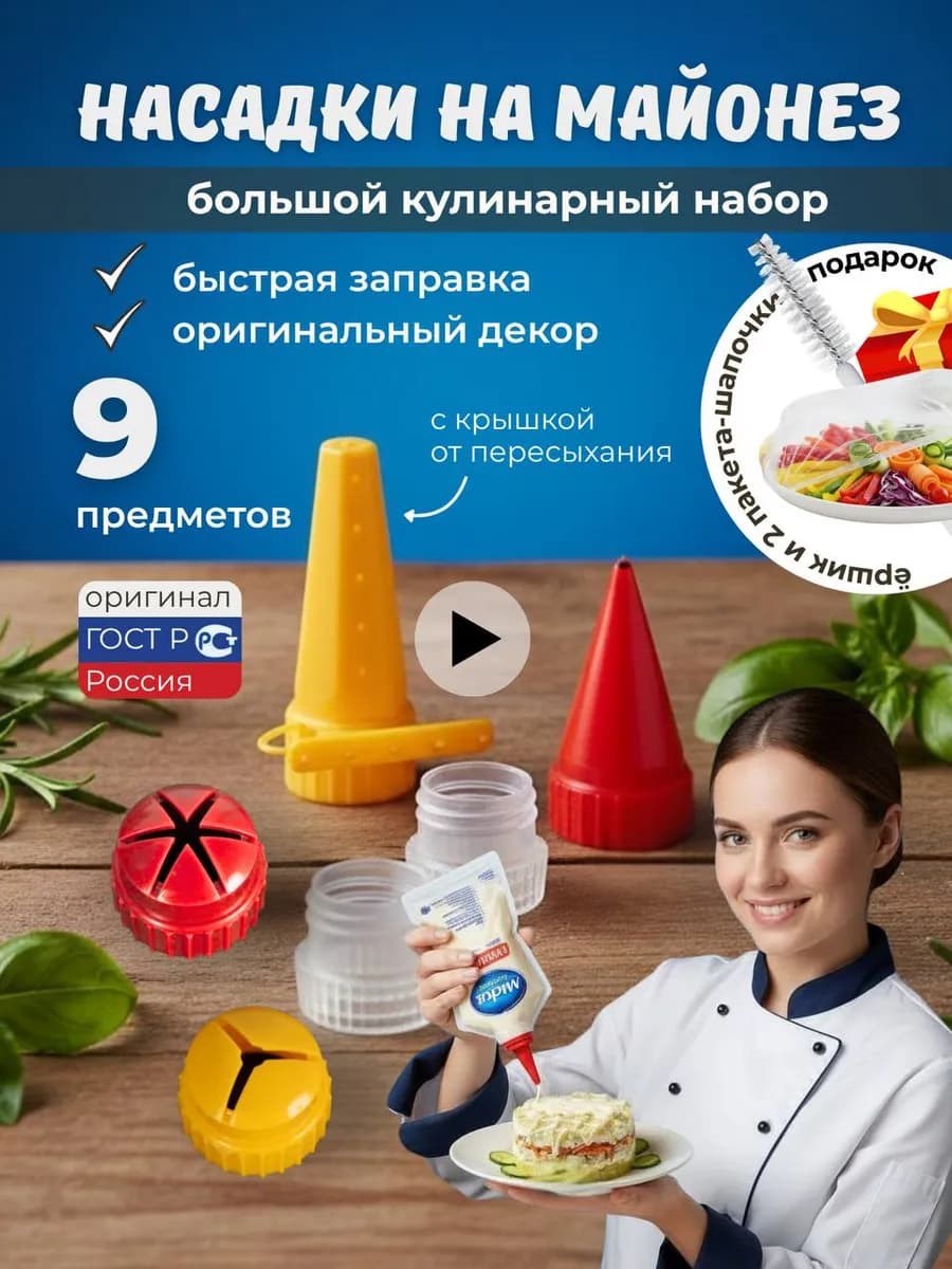 насадка для майонеза