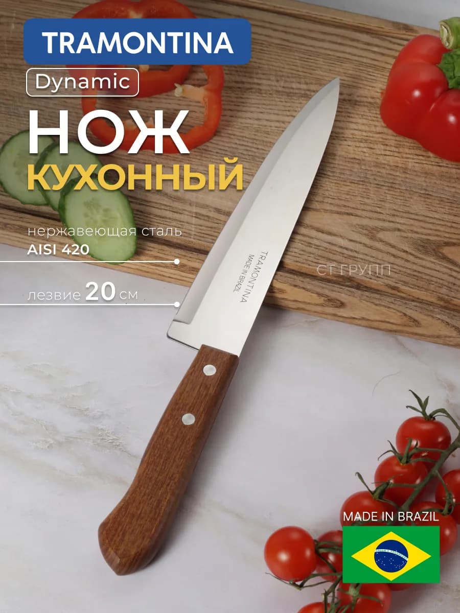Нож Шеф-повара Dynamic 20см с деревянной ручкой