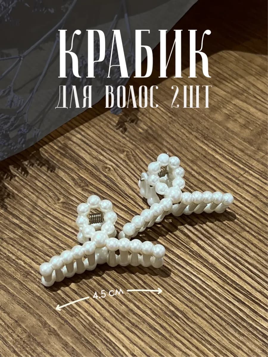 Маленькие крабики для волос 2шт