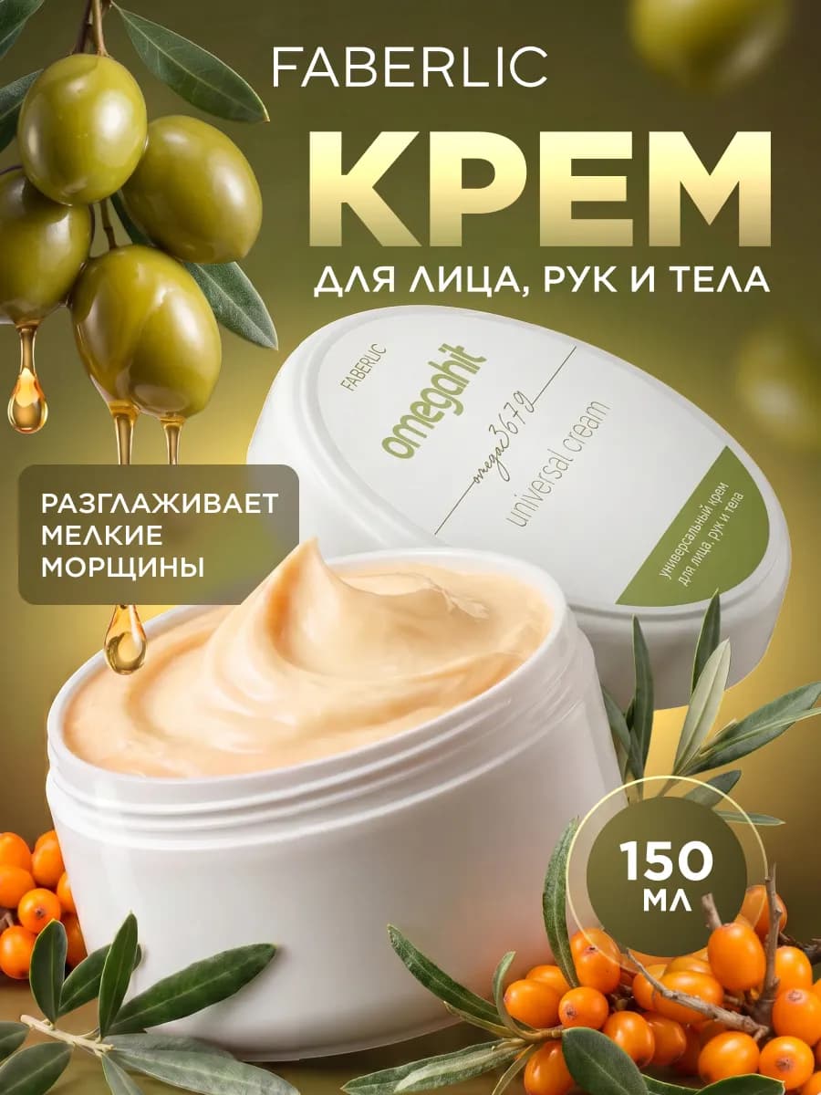 Крем для лица, рук и тела Omegahit Фаберлик