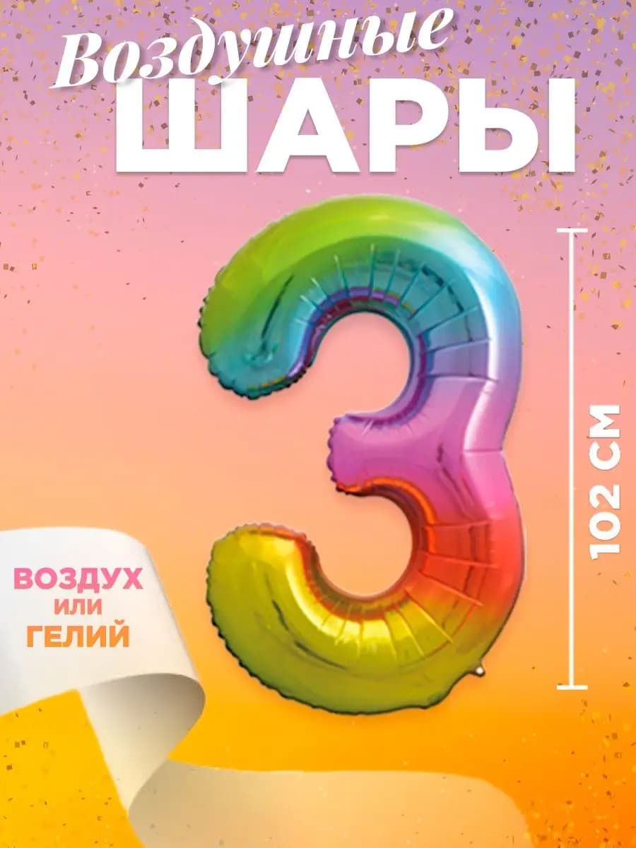Воздушный шар цифра 3