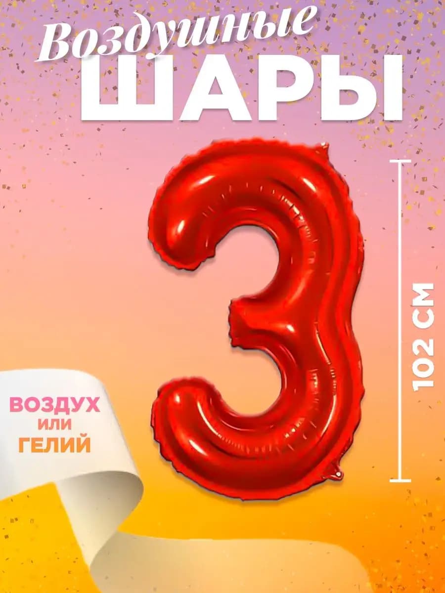 Воздушный шар цифра 3