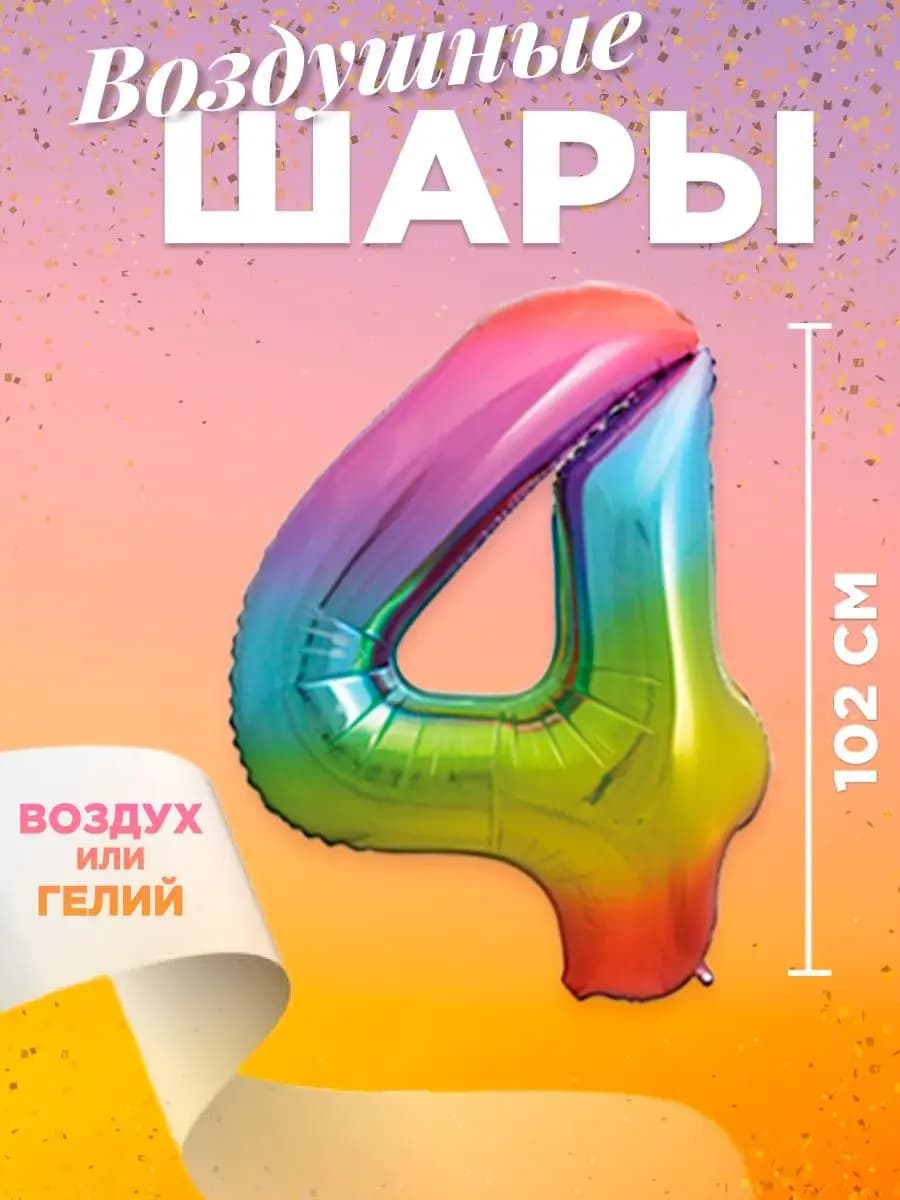 Воздушный шар цифра 4