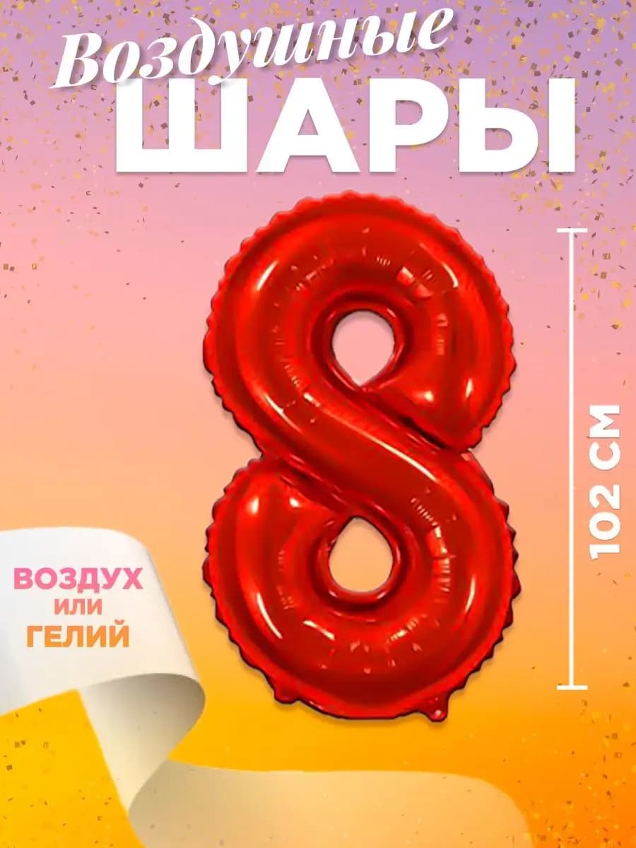 Воздушный шар цифра 8