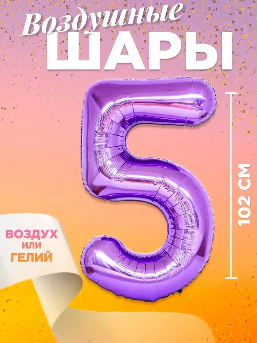 Воздушный шар цифра 5