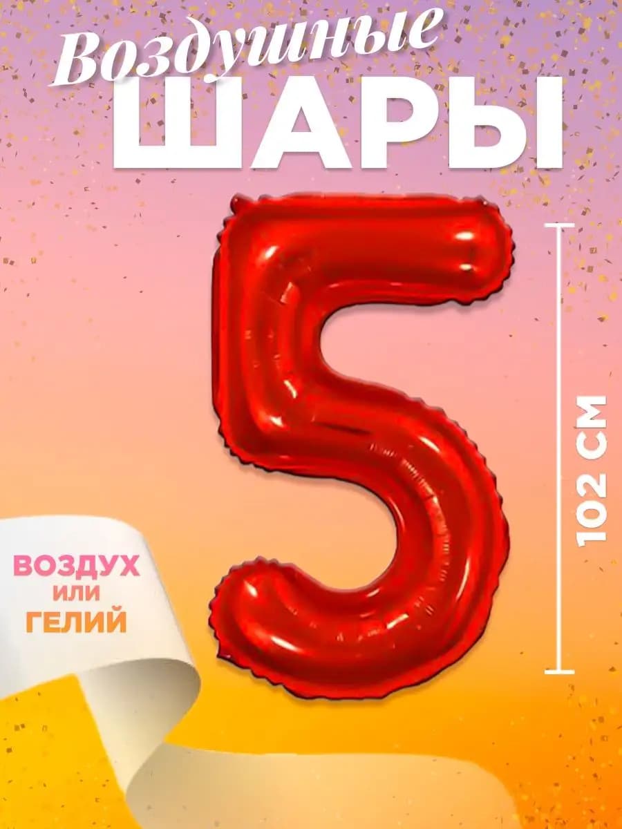 Воздушный шар цифра 5