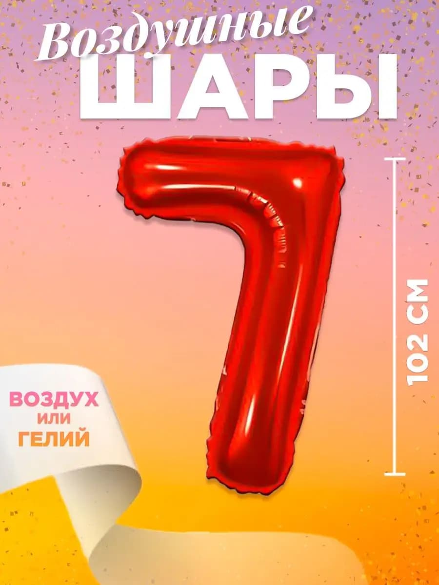 Воздушный шар цифра 7