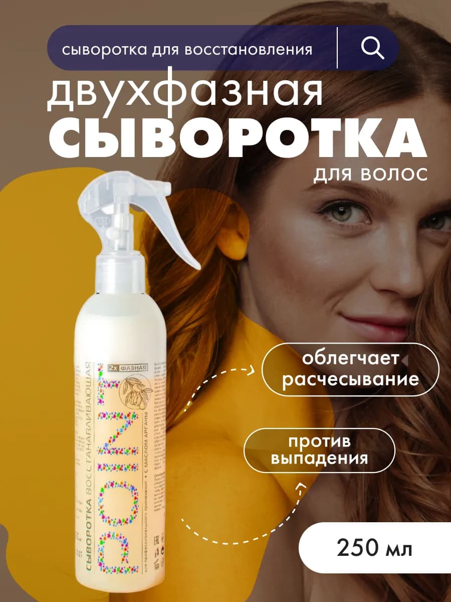 Сыворотка для волос восстанавливающая двухфазная 250 мл