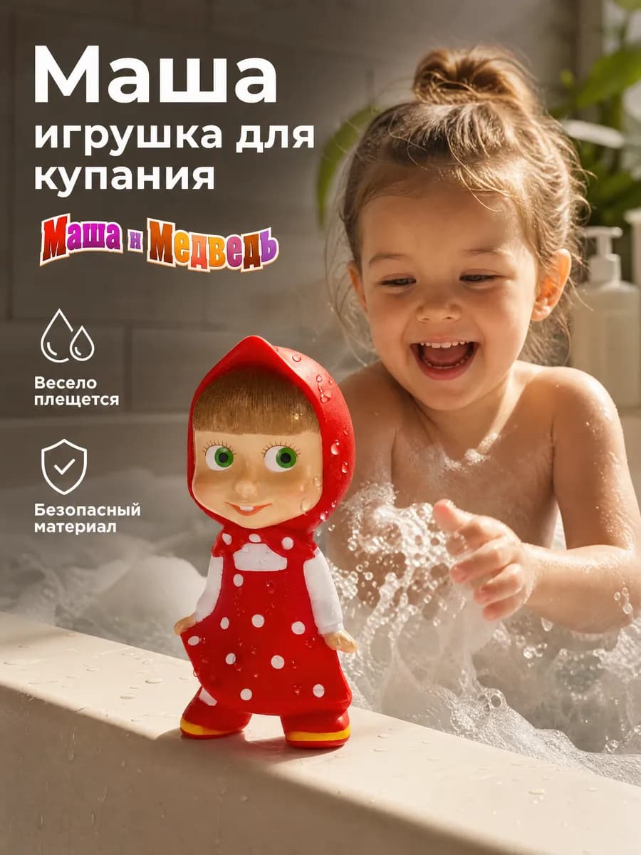 Игрушка для ванной детская резиновая Маша и Медведь пищалка