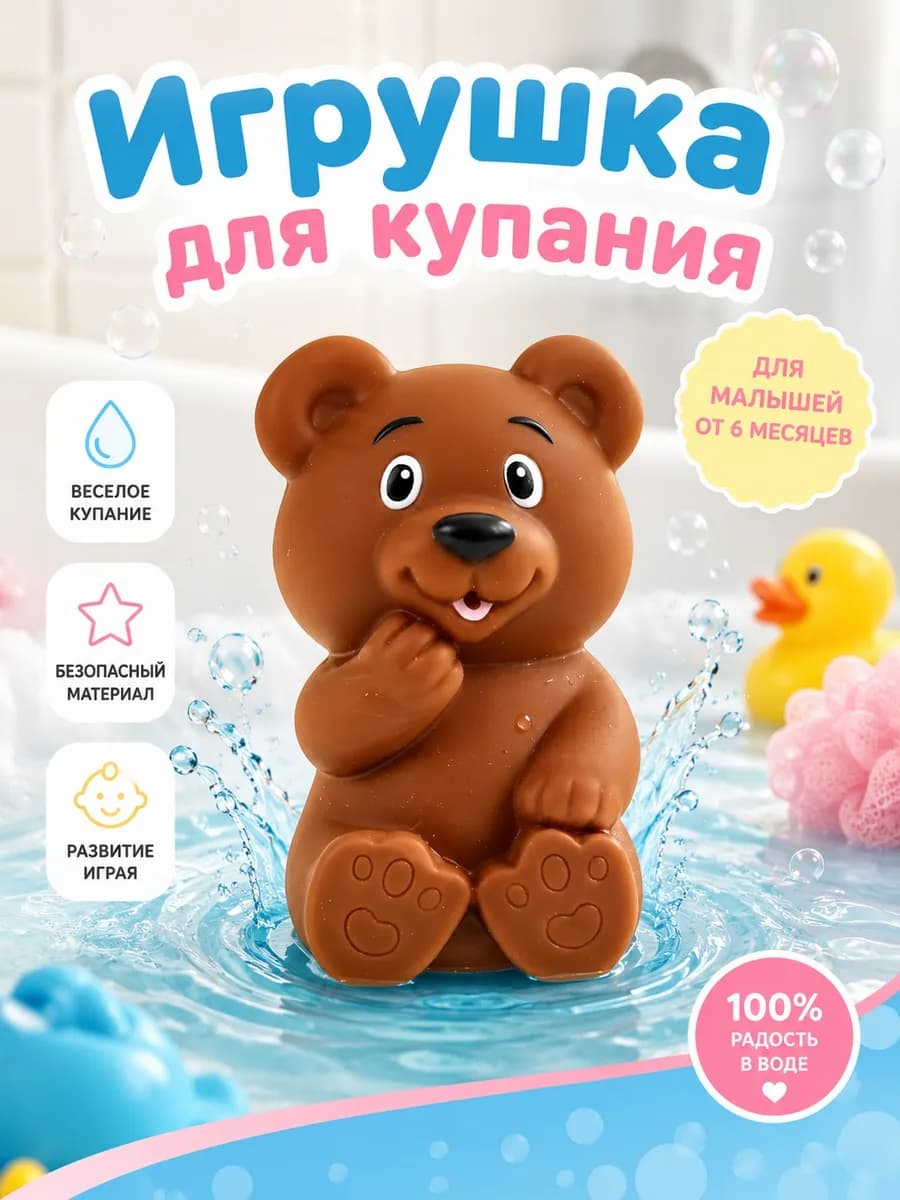 Игрушка для купания в ванной Мишка