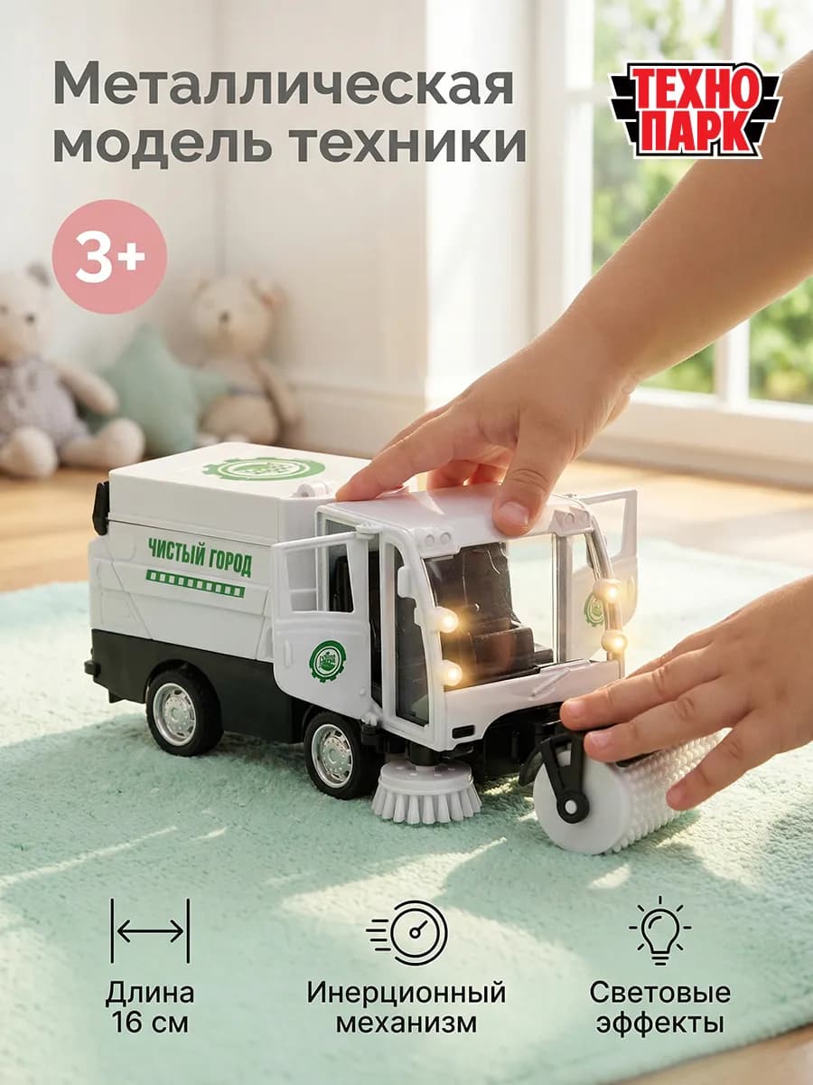 Машинка детская металлическая инерционная Уборочная техника